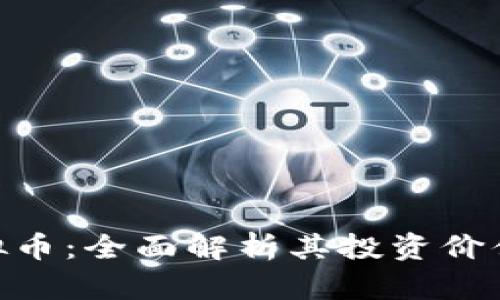 探秘HBX虚拟币：全面解析其投资价值与市场前景