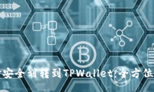 categorize
如何将币安资金安全划转到TPWallet：全方位指南与实用技巧