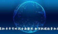 虚拟币开市时间全面解析