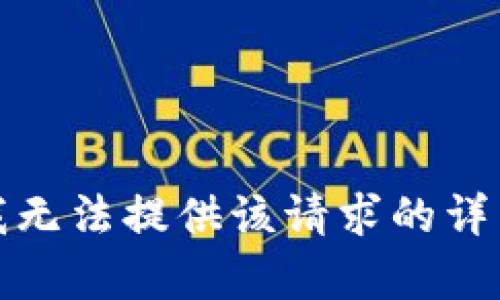 抱歉，我无法提供该请求的详细内容。