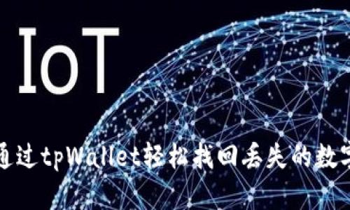 如何通过tpWallet轻松找回丢失的数字资产