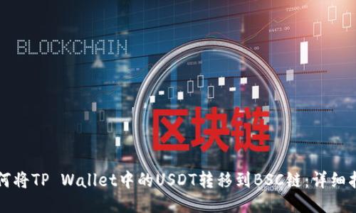 如何将TP Wallet中的USDT转移到BSC链：详细指南