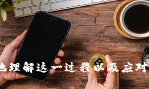    如何正确将USDT从火币提取到TPWallet？避免链错问题指南  /   
 guanjianci  火币, TPWallet, USDT, 链错  /guanjianci 

在数字货币的转账过程中，用户常常会遇到链错的问题，尤其是在不同的钱包之间进行转账时。火币作为一个主流的数字货币交易平台，支持多种链的USDT交易，而TPWallet则是一个多链钱包，用户在操作时需要特别注意链的选择。本文将详细探讨如何正确将USDT从火币提取到TPWallet，并避免因选择错误链而导致的资产损失。

1. 什么是USDT？
USDT（Tether）是一种稳定币，设计目的是与美元1:1挂钩。由于其价格波动较小，USDT成为了数字货币市场上常见的交易媒介。用户可以通过USDT在不同的交易平台上进行交易，或将其存入各类钱包中，以保持资产的稳定性，但在转账过程中，理解其背后的技术和链条是非常重要的。

2. 火币提取USDT的流程
在火币提取USDT的过程里，用户需要经过以下几个步骤：
ol
li登录您的火币账户，进入资产管理界面。/li
li选择“提币”选项，在提币页面中找到USDT。/li
li输入您想要提取的数量，确保余额足够，同时要注意手续费。/li
li在提币地址栏中输入TPWallet生成的USDT地址。/li
li选择提币链。这里是用户容易出错的地方，必须确保选择与TPWallet兼容的链。USDT支持的链有多种，包括Ethereum（ERC20）、Tron（TRC20）、Omni等。/li
li确认信息无误后，提交提币申请，并按照平台要求完成安全验证（如手机验证码、Google验证等）。/li
li成功提交后，稍等片刻您将在TPWallet中接收到USDT。/li
/ol

3. 如何选择正确的链？
选择链是提币过程中至关重要的一步，错误的链选择可能导致资产永久性丢失或者时间上的延误。以下是一些要点，帮助用户选择正确的链：
ol
li检查TPWallet支持的USDT链：在TPWallet中查看所支持的USDT链，并确保与火币上的提币链相匹配。常见的链选项如ERC20、TRC20等。/li
li了解各链的特性：不同链的交易费用和速度也不同。例如，TRC20链的交易速度一般较快，且手续费较低，而ERC20链的手续费可能会较高。/li
li依据自身需求做选择：如果您希望快速转账且费用较低，可以选择TRC20链；如果您更倾向于以太坊生态下的项目，可以选择ERC20链。/li
/ol

4. 错链的后果与解决方案
如果用户不小心将USDT提到了错误的链，比如在选择了ERC20链而输入了TRC20地址，则会导致USDT无法到账。以下是可能的后果以及应对方案：
ol
li资产可能丢失：许多情况下，如果交易在错误的链上完成，且没有该链的访问权限，资产可能永远找不回来。/li
li联系支持客服：如果遇到链错，可以尝试联系火币或者TPWallet的客服，询问是否能够撤销交易或寻求其它帮助。不同平台的政策不同，成功的概率也会有所不同。/li
li利用区块链浏览器查询：通过区块链浏览器，用户可以查看到转账记录和状态。如果到账但链错，可以尝试找回资产，但难度较大。/li
/ol

5. 常见问题及解答

问题一：我可以从TRC20转账到ERC20链吗？
在技术层面上，TRC20和ERC20属于不同的区块链网络，因此，直接将USDT从TRC20转账到ERC20是不可能的。
如果在火币上选择了TRC20链，您必须确保提币时使用的是与TPWallet兼容的对应链。如果您的USDT在TRC20链上，您必须在一个支持该链的地址中接收。为了安全起见，建议在提币之前再次检查提币地址和选择的链，避免错链。

问题二：提币后USDT没有到账该怎么办？
如果您的USDT提币后没有到账，请按照以下步骤检查和解决问题：
ol
li首先确认提取申请是否成功。可以在火币的资产页面查询提币记录，查看是否显示为“成功”。/li
li检查提币链和地址是否正确。如果您在提币时选择了错误的链或者地址，请务必查证并确认信息关于地址存在的问题。/li
li如确认无误，建议耐心等待一段时间。区块链网络的拥堵可能导致交易确认延迟。/li
li如果问题依旧，建议联系火币客服进行进一步的查询，不同的平台客服速度和帮助效率可能有所不同。/li
/ol

问题三：如何确保我的USDT安全？
在数字货币交易和转账过程中，保护USDT安全非常重要，用户应采取以下策略：
ol
li使用可信的平台：选择知名平台执行USDT交易，确保其具有良好的声誉和较高的安全级别。/li
li启用双重验证：无论是在火币还是TPWallet，都可以设置双重验证，以更好地保护账户安全。/li
li存储私钥和助记词：将私钥和助记词存储在安全的地方，避免在互联网上保存，防止黑客攻击。/li
li定期检查活动：定期查看账户的交易记录和余额，若发现异常应立即采取行动。/li
/ol

问题四：对新手用户的建议是什么？
对于新手用户而言，进行USDT交易时应特别小心，以下是几点建议：
ol
li学习基础知识：在进行任何操作之前，首先要了解数字货币的基础知识，清楚USDT的特点、链的概念以及如何进行安全转账。/li
li模拟交易练习：在进行相对较大的实际交易之前，可以尝试在小额范围内进行模拟交易，检验自己的操作流程。/li
li加入相关社区：可以加入一些数字货币的社区，了解行业动态和最新的FAQ，向有经验的用户学习。/li
li保持警惕：在进行任何转账时，要对每一个细节保持警惕，仔细核对，确保不会因为马虎导致资产损失。/li
/ol

综上所述，在将USDT从火币提到TPWallet的过程中，用户需要格外注意链的选择，以避免错链造成的资产损失。希望通过本文的讲解，能够帮助大家更好地理解这一过程以及应对相关问题。如果遇到困难，相信通过有效的交流和学习，可以更快地掌握数字货币的操作技巧。