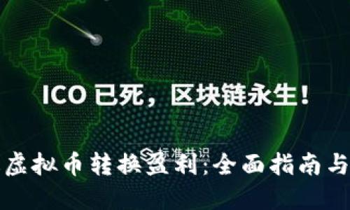 如何通过虚拟币转换盈利：全面指南与实用技巧