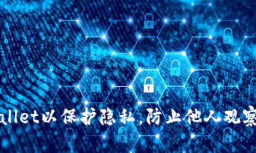 如何设置tpWallet以保护隐私，防止他人观察你的数字资产