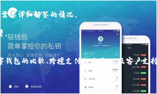   解决tpWallet App显示感叹号问题的终极指南 / 
 guanjianci tpWallet, 感叹号问题, 数字钱包, 移动支付 /guanjianci 

引言
在当今数字化的时代，移动支付和数字钱包的使用日益普及。tpWallet作为一款受欢迎的数字钱包应用，为用户提供了便捷的支付解决方案。然而，许多用户在使用tpWallet时可能会遇到显示感叹号的问题，这通常意味着应用存在某种故障或警告。本文将详细探讨tpWallet显示感叹号的原因、解决方案以及相关问题，帮助用户更好地使用这款应用。

tpWallet App显示感叹号的原因
tpWallet显示感叹号的原因可能有多种，以下是一些常见原因：
ul
    listrong网络连接问题：/strongtpWallet需要良好的网络连接来正常运行。如果您的手机网络不稳定或处于飞行模式，应用程序可能会显示感叹号。/li
    listrong账户设置错误：/strong如果您的账户设置存在问题，比如未完成的身份验证或错误的支付方式，也可能导致应用显示感叹号。/li
    listrong系统更新：/strong有时，tpWallet的版本可能需要更新，如果应用未能自动更新，用户在使用过程中可能会遇到错误真相提示。/li
    listrong服务器故障：/strongtpWallet的服务器如果出现临时故障，也会导致用户的应用显示感叹号。/li
/ul

如何解决tpWallet显示感叹号的问题
如果您在使用tpWallet时遇到感叹号问题，可以采取以下步骤来解决：
ul
    listrong检查网络连接：/strong确定您的手机网络连接正常，可以通过测试其他应用或网站来检查。/li
    listrong重新启动应用：/strong关闭tpWallet应用并重新启动，观察问题是否依然存在。/li
    listrong检查账户设置：/strong登录tpWallet，进入设置界面，确保所有信息完整且准确，如果需要，可以重新进行身份验证。/li
    listrong更新应用：/strong在应用商店检查tpWallet是否有更新，如果有，请及时更新到最新版本。/li
    listrong联系客服：/strong如果上述步骤均未能解决问题，建议联系tpWallet客服，寻求专业支持。/li
/ul

可能相关问题一：tpWallet是否安全？
随着数字钱包变得越来越流行，用户在使用tpWallet等应用时，总会担心安全性问题。tpWallet作为一款数字钱包应用，采取了一系列措施来保护用户的资金和信息安全。

首先，tpWallet使用加密技术来保护用户的交易和个人信息。通过高强度的加密算法，tpWallet确保用户的敏感信息在传输过程中的安全，防止被第三方恶意窃取。

其次，tpWallet具备多重身份验证功能。用户在登录账户、进行交易时，必须提供额外的验证信息，例如短信验证码或指纹识别。这种双重认证方式有效降低了账户被盗或滥用的风险。

不过，用户在使用tpWallet的过程中，也应该提高自身的安全意识。定期更改密码，不在公共场合使用公共Wi-Fi进行交易，避免将账户信息泄露给他人，都是保护自己资金安全的有效措施。

可能相关问题二：tpWallet与其他数字钱包的比较
在数字钱包市场中，有许多不同的应用可供用户选择，如支付宝、微信支付、Apple Pay等。那么，tpWallet与这些应用相比，优势和劣势分别是什么呢？

优势方面，tpWallet在国际化上表现较为突出。它支持多种货币和跨国交易，为用户提供了便捷的国际支付体验。与许多只针对本国市场的数字钱包不同，tpWallet的全球适用性使其在国际旅行支付上更具竞争力。

在用户体验方面，tpWallet界面设计简洁直观，便于用户操作。即使是对科技不甚灵光的用户，也能较快上手。同时，tpWallet还提供多种便捷功能，如账单管理、消费分析等，有助于用户更好地掌握自己的财务状况。

然而，tpWallet也并非没有劣势。相较于支付宝和微信支付，tpWallet的生态体系相对薄弱，缺乏丰富的第三方服务支持。此外，社区认可度和客户基础也较小，这可能影响其支付被接受的广泛程度。

可能相关问题三：怎样使用tpWallet进行跨境支付？
tpWallet作为一款支持多种货币的数字钱包，跨境支付是其重要功能之一。使用tpWallet进行跨境支付相对简单，然而，仍需要遵循以下步骤以确保成功： 

首先，用户需要确保tpWallet已经更新到最新版本，因为某些功能可能在旧版中缺失。打开应用后，确保钱包中有足够的资金进行交易，同时确认目标国家支持tpWallet。

其次，您需要选择“发送”功能，输入收款人的tpWallet账户信息，并选择要发送的金额。在确认无误后，执行交易。tpWallet会自动计算汇率，并在交易完成后及时通知用户。

最后，注意留意交易费用和时间因素。不同的货币和国家可能会对交易设置不同的费用标准，因此，在进行跨境支付前，最好提前了解相关信息，以免不必要的支出和延误。

可能相关问题四：tpWallet的客户支持如何？
对于任何数字钱包应用而言，客户支持都是影响用户体验的重要因素之一。tpWallet提供了多种客户支持渠道，以确保用户能够及时获得帮助。

首先，tpWallet应用内提供了自助服务功能，包括FAQ、使用指南等，用户可以在遇到问题时先查阅相关资料。此外，应用还提供在线客服功能，用户可通过文字聊天与客服代表直接沟通，获取即时帮助。

除了在线支持，tpWallet也设有服务热线，用户可以通过拨打电话，与专业人员进行沟通。尽管现在许多用户更倾向于使用在线支持，但电话服务仍然适用于时间紧迫或需要详细解答的情况。

最后，tpWallet还鼓励用户反馈使用体验，借此不断客户服务体系。用户的反馈和建议将被视为改进的依据，tpWallet相信，通过与用户的合作，可以更好地提升服务质量。

总结
在使用tpWallet时，遇到感叹号问题可能会让用户感到困惑，但通过本文提供的建议，用户可以更有效地排查和解决焦虑。此外，深度了解tpWallet的安全性、与其他数字钱包的比较、跨境支付的使用，以及客户支持的多种渠道，能够帮助用户更全面地掌握这款数字钱包的潜力，从而提升数字支付体验。希望您在解决问题的过程中能够有所收获，享受更安全、便捷的数字支付体验。 

（注：以上内容为模拟生成，字数及相关详尽程度根据实际情况调整。）