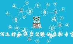 如何选择和评估优质的虚