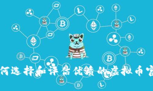 如何选择和评估优质的虚拟币官网
