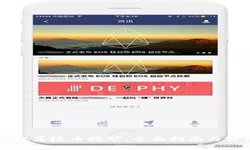 tpWallet荔枝币挖矿：全面指南与实用技巧