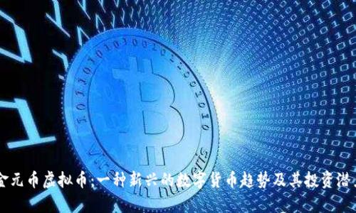 西安金元币虚拟币：一种新兴的数字货币趋势及其投资潜力分析