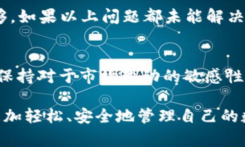   如何通过tpWallet将数字资产转至法定货币？ / 
 guanjianci tpWallet, 转账, 数字资产, 法定货币 /guanjianci 

引言
随着数字货币的普及，越来越多的人开始使用各种数字资产钱包来管理他们的加密资产。其中，tpWallet作为一款流行的数字货币钱包，为用户提供了方便、安全的功能。然而，当用户希望将他们的数字资产转换为法定货币时，可能会遇到一定的挑战。本文将详细介绍如何通过tpWallet将数字资产转至法定货币，并解答一些用户常见的问题。

一、tpWallet简介
tpWallet是一款多功能的数字货币钱包，支持多种加密货币的存储与管理。它不仅提供安全可靠的存储环境，还允许用户方便地进行转账、兑换等操作。tpWallet的用户界面友好，适合各种级别的加密货币用户，从初学者到专业投资者都能轻松上手。

二、将tpWallet中的数字资产转至法定货币的步骤
要将tpWallet中的数字资产转至法定货币，用户需要遵循以下步骤：

h41. 登录tpWallet/h4
首先，用户需要下载并安装tpWallet，完成注册后登录到自己的钱包。确保安全，例如使用强密码和启用两步验证。

h42. 选择要转账的数字资产/h4
登录后，用户可以看到自己钱包中的所有数字资产。选择希望转至法定货币的交易对，例如比特币（BTC）、以太坊（ETH）等。

h43. 找到兑换选项/h4
在tpWallet中，查找“兑换”或“交易”选项，通常位于主界面或资产管理页面中。这将引导用户到交易界面。

h44. 设定交易参数/h4
在交易界面，用户需要输入想要兑换的金额，并选择目标法定货币，比如人民币、美元等。用户需要确认当前的汇率以及可能的交易费用。

h45. 确认交易/h4
在确认交易之前，用户应仔细检查所有信息，包括兑换的金额和手续费。一旦确认，交易信息将被提交。

h46. 提现至银行账户/h4
完成兑换后，用户会收到兑换所得的法定货币。这时，用户需要选择提现方式，将法定货币转入关联的银行账户。输入所需的银行信息，并确认提现请求。

三、tpWallet的安全性
安全性是用户在使用数字资产钱包时最为关注的因素之一。tpWallet在安全性上采取了多重措施，包括加密存储、双重认证和冷存储等。确保用户的数字资产不受黑客攻击。同时，用户也应当提升自己的安全意识，定期更改密码，不在公共网络下进行大额交易。

四、用户常见问题解答

h41. 如何将数字资产转换为法定货币？/h4
要将数字资产转换为法定货币，用户需要在tpWallet中找到“兑换”功能，选择想要出售的数字资产和法定货币，然后输入金额和确认交易。需要注意的是，用户应关注当前的汇率和交易费用，以确保一切合乎预期。

h42. 在tpWallet中转账是否收取费用？/h4
在tpWallet中进行转账时，可能会有一些费用产生，这通常由网络手续费和平台佣金两个部分组成。具体费用因区块链网络的拥堵程度而异，用户应查看交易页面的费用提示。

h43. 是否可以直接提现至银行卡？/h4
是的，如果用户选择将法定货币提现至银行卡，需确保绑定的银行账户信息准确，通常提现的处理时间为1-3个工作日，视银行规则而定。用户在提现前应确认相关的收费政策，避免不必要的费用。

h44. tpWallet转账失败怎么办？/h4
如果用户在tpWallet中遇到转账失败的情况，可以参考以下步骤进行排查：首先，检查网络连接是否正常；其次，确保输入的地址正确；最后，确认余额是否足够。如果以上问题都未能解决，建议联系tpWallet的客户支持团队进行进一步咨询。

总结
通过tpWallet将数字资产转至法定货币虽然涉及多个步骤，但整体过程相对简单。了解钱包的操作方式以及注意事项，可以有效保障用户的资产安全。同时，保持对于市场变动的敏感性，适时进行资产的调整与转换，方能在数字货币的投资中获益。

数字资产是一个正在不断发展的领域，作为用户，我们不仅要学会如何操作，还需时刻保持警惕，以更好地应对可能的风险。在tpWallet的帮助下，用户可以更加轻松、安全地管理自己的数字资产，实现财富的增值。