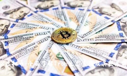 TRX虚拟币：全面了解Tron生态系统及其发展前景