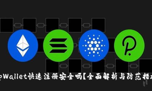 tpWallet快速注册安全吗？全面解析与防范措施