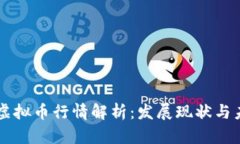 OK币网虚拟币行情解析：发