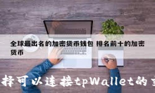 
如何选择可以连接tpWallet的交易所？