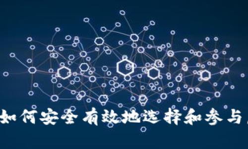 虚拟币投资解析：如何安全有效地选择和参与虚拟货币交易平台