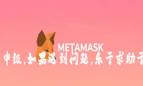   tpWallet华为手机无法申级原因及解决方案详解 / 
 guanjianci tpWallet, 华为手机, 申级问题, 解决方案 /guanjianci 

在当今数字钱包使用逐渐普及的时代，tpWallet作为一种便捷的支付工具，被越来越多的人所使用。然而，用户在使用tpWallet, 特别是在华为手机上，常常会遇到申级问题。根据用户反馈，很多华为手机用户在尝试申级时都遇到了困难。本文将详细探讨tpWallet在华为手机上申级失败的原因及解决方案。

tpWallet申级的基本要求
tpWallet作为一款线上的支付工具，申级过程往往需要满足一些基本要求，包括但不限于身份验证、手机系统设置、应用权限等。用户在申请相应级别时，需确保已经完成这些基本要求。一般来说，用户需要提供相应的个人身份信息，进行身份验证，以及设备必须支持的系统版本和更新。

华为手机与tpWallet的兼容性
华为手机因其独特的操作系统和硬件环境，可能会对某些应用程序的使用造成影响。特别是在申请tpWallet级别时，如果华为手机的系统版本较低或者存在特定的系统设置不当，都会导致用户无法申级的问题。与此同时，由于华为手机的特殊性，部分用户可能没有及时更新操作系统，或者未授权tpWallet访问所需的系统权限。

申级失败的常见原因
tpWallet在华为手机上申级失败的原因繁多，以下列出了一些最常见的情况：
ul
li未满足身份认证要求：例如，用户未按照要求上传有效的身份证件或个人信息不完整。/li
li手机系统版本过低：某些tpWallet的功能可能会要求更高的操作系统版本，用户需检查自己的手机操作系统是否更新。/li
li应用权限设置：tpWallet需要一定的权限进行信息验证，若未授权某些必要权限，可能导致申级失败。/li
li网络连接问题：不稳定或丢失的网络连接也可能导致申请过程中的失败。/li
/ul

解决方案与建议
对于用户在申级过程中遇到的问题，以下几点建议或许能够帮助解决：
ul
li检查身份信息：确保你的个人信息真实、完整，并按照tpWallet的要求上传相关证件。/li
li更新手机系统：前往手机设置中检查系统更新，确保使用最新版的操作系统，以保证tpWallet的兼容性。/li
li调整应用权限：在华为手机的应用管理中，找到tpWallet，确保它具备运行所需的所有权限。/li
li检查网络连接：确保网络信号强，尝试在不同地点切换网络后重新申级。/li
/ul

用户常见问题解答
在使用tpWallet的过程中，用户可能会遇到多种疑问。以下是一些常见问题及其解答：

1. tpWallet的申级流程是怎样的？
tpWallet的申级流程通常包括以下几步：
ol
li下载并安装tpWallet应用程序。/li
li注册账户并完成实名认证，通常需要上传身份证件。/li
li在应用内选择申级选项，根据对应要求填写相关信息。/li
li提交申请后，系统会对信息进行审核，审核通过后会通知用户。/li
/ol
需要注意的是，不同的级别可能会有不同的要求，用户须根据系统提示逐步进行。同时，要保持网络连接稳定，审核过程可能需要一定时间。

2. 为什么我的tpWallet无法完成实名认证？
实名认证失败的原因可能有很多，例如上传的身份证图片不清晰、信息填写不正确，或者系统暂时出现故障等。对此，用户可以尝试再次上传符合要求的身份证照片，并仔细核对自身填写的信息是否存在错误。如果依旧无法解决，可以考虑联系tpWallet客服协助处理。

3. 如果网络不稳定，申级是否会被影响？
是的，网络不稳定可能会影响tpWallet的申级过程。因为申级过程中需要与服务器进行多次通信，网络不稳定可能导致信息无法正确上传、下载。为此，建议用户在网络信号较好的情况下进行操作，并保持良好的网络环境。如果网络无法正常连接，用户可能需要重置网络或更换Wi-Fi等手段来提高连接的稳定性。

4. 申级成功后，如何查看我的级别信息？
一旦tpWallet申级成功，用户可以通过以下几种方式查看自己的级别信息：
ul
li在tpWallet应用内的个人中心或账户设置中查看。/li
li开启通知功能，申级成功后应用会通过推送通知用户。/li
li定期登陆tpWallet，查看与账户相关的最新信息。/li
/ul
如果用户未能及时收到通知，也可以联系客服确认自己的申级状态。

综上所述，tpWallet在华为手机上申级过程中可能会遇到各种问题，但只要理解申级的基本要求，遵循相关的操作步骤，绝大多数用户都能顺利完成申级。如果遇到问题，乐于求助于客服也是一个不错的选择。希望以上信息能够为广大tpWallet的用户提供帮助。