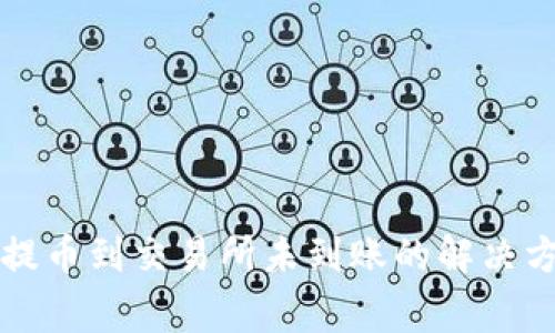 : 从tpWallet提币到交易所未到账的解决方案与常见问题