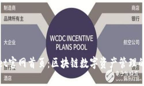 tpWallet官网首页：区块链数字资产管理的新选择