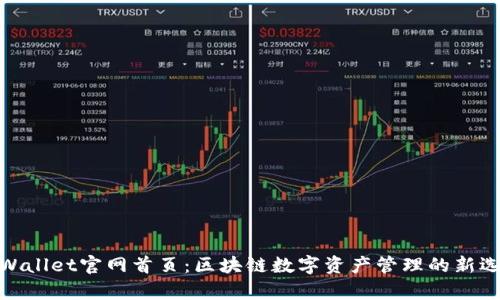 tpWallet官网首页：区块链数字资产管理的新选择