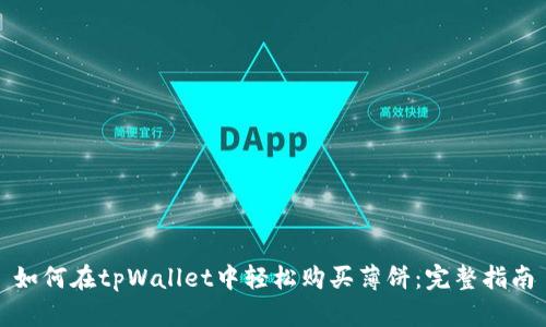 如何在tpWallet中轻松购买薄饼：完整指南