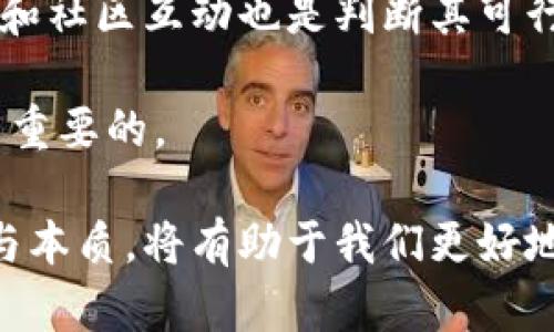 baioti虚拟币传奇：探索数字货币的兴起、变革与未来/baioti  
虚拟货币, 数字货币, 区块链, 投资趋势/guanjianci  

在过去十年，虚拟货币已经从边缘化的技术产品，演变成为全球金融市场的重要组成部分。从比特币的诞生，到以太坊的智能合约，再到DeFi（去中心化金融）的崛起，虚拟币的传奇故事不仅改变了我们对货币的认识，也为全球经济带来了深远的影响。

在本篇文章中，我们将全面探讨虚拟币的兴起、变革及未来发展趋势。本文将揭示加密货币背后的技术原理、市场动态，以及监管挑战等，并解答一些可能的相关问题，以帮助读者更好地理解这一复杂而迷人的领域。

虚拟币的起源与发展

虚拟币的故事开始于2009年，当时比特币（Bitcoin）作为第一种去中心化数字货币由中本聪（Satoshi Nakamoto）提出。中本聪的目标是创造一种不依赖传统金融系统、能够进行安全且匿名交易的货币，从而避免银行的干预和监管。

随着时间的推移，虚拟币逐渐从比特币拓展至数千种其他数字货币，如以太坊（Ethereum）、瑞波币（Ripple）、莱特币（Litecoin）等。这些货币各自带有不同的特点和应用场景，例如以太坊引入的智能合约技术使得去中心化应用（dApps）的开发成为可能。

虚拟币的根基是区块链技术，这是一种去中心化的分布式账本，能够透明、安全地记录所有交易。通过这一技术，用户可以在没有中介的情况下直接进行交易，极大提高了交易的效率和安全性。

虚拟币的市场动态

随着越来越多的人们认识到虚拟币的价值，虚拟币市场开始迅速扩张。在这方面，投资者从最初的技术爱好者、极客，逐渐引入了更多的散户和机构投资者。这使得虚拟币市值在短时间内暴涨，竟然达到了数万亿美元的规模。

然而，虚拟币的高波动性也无疑是一个风险因素。例如，比特币在2017年底的价格飙升至近20,000美元，但在2018年初又迅速回落，令许多投资者经历了严重的损失。这种市场的怪异表现使得虚拟币投资变得极具挑战性。

为了吸引长期投资者，许多虚拟币项目开始推出关于自身发展和技术的更新。不过，市场的泡沫效应以及监管不确定性时常导致投资者信心下降。因此，对于投资者而言，在虚拟币市场中明智地进行投资显得尤为重要。

虚拟币的监管挑战

尽管虚拟币市场的迅速发展为许多投资者和企业提供了机会，但监管问题始终是一个突出的挑战。在多个国家，政府和金融监管机构都在探讨如何对这一新兴市场进行规范。

许多国家对虚拟货币采取了不同的态度。例如，美国相对较为灵活，允许虚拟货币存在并进行交易，但对于首次币发行（ICO）等活动则加强了监管。另一方面，中国在2017年宣布禁止所有形式的ICO和交易所，显著打击了国内虚拟货币市场的发展。

因此，未来虚拟币的监管框架将会是一个复杂且多变的局面。此时，企业和投资者需要密切关注相关政策的发展，以应对潜在的法律风险。

加密货币的未来趋势

展望未来，虚拟币和区块链技术预计将越来越多地融入到主流经济中。随着数字经济的不断发展，虚拟货币可能逐渐被接受为一种合法的支付手段。许多商家和企业已经开始接受比特币和其他虚拟币作为交易方式，甚至一些国家的央行也在考虑推出自己的数字货币。

另外，技术的进步也将推动虚拟币的演变。例如，以太坊2.0的升级将显著提高其可扩展性和安全性，从而可能推动更多的用户和项目进入这个生态环境。与此同时，DeFi的快速兴起为个人用户提供了新的金融服务模式，如借贷、交易和保险等，这可能进一步推动虚拟币的普及。

潜在问题解析

1. 虚拟币的安全性问题

在加密货币的世界中，安全性是一个令人关注的话题。尽管区块链技术本身被认为是安全的，但用户的资产安全却常常受到攻击。例如，交易平台的黑客攻击、钓鱼诈骗等事件虽然不时发生，且让许多投资者损失惨重。

为了保护自身资产，投资者首先需要选择信誉良好的交易所进行交易，而不是轻信一些不知名的平台。此外，投资者应使用硬件钱包等冷储存设备来存储大额资产，而不是将其保存在交易所。这将大大降低被黑客攻击的风险。

作为投资者，还需保持警惕，谨防诈骗和虚假的投资机会。辨别项目的真实可靠性和技术背景，是投资成功的关键。

2. 投资虚拟币的风险管理

在高度波动的虚拟币市场中，风险管理显得尤为重要。尽管许多人可能因比特币的暴涨而跃跃欲试，但必须充分认识到，投资虚拟币可能面临的风险。例如，可能由于市场情绪、监管政策变化或者技术漏洞等因素导致价格暴跌。

一个有效的投资策略是采用资金分散投资，不将全部资金投入单一的虚拟币中。这不仅可以降低风险，还可以增加潜在的收益。此外，设定止损点和目标收益率也是一种管理风险的好办法。

最后，建议投资者随时关注市场动态，通过技术分析和基本面分析相结合，及时调整投资策略。

3. 虚拟币市场的合法性问题

虚拟币的合法性问题常常引发社会热议。由于缺乏相应的法律法规，投资者在投资过程中可能面临法律风险。一些国家已对此进行监管，但法规的不确定性仍然存在，这使得许多投资者对虚拟币市场有所顾虑。

为了确保合法性，投资者应了解所在国家对虚拟货币的立法状况，并遵守相关法规。此外，参与交易时应仔细审核项目的白皮书、团队背景及项目的实际用途，以降低自身面临法律问题的风险。

4. 如何选择适合的虚拟币投资项目

在众多的虚拟币项目中，选择合适的投资项目至关重要。首先，研究项目的背景、团队和技术是基础。了解项目是基于哪种技术及其功能是否满足市场需求，是评估其价值的重要依据。

其次，关注项目的社区和市场反馈。一个具有活跃社区的项目，通常在市场上更具竞争力。此外，项目的发展路线图、实施计划和社区互动也是判断其可行性的重要因素。

最后，定期跟踪已有项目的动态和进展情况，及时调整自己的投资策略，以应对市场变化。这对于实现长期的投资回报是至关重要的。

总之，虚拟币传奇不仅是技术和市场的故事，更是关于投资、风险和未来的深刻思考。随着数字货币的快速发展，了解其脉络与本质，将有助于我们更好地把握这一充满可能性的领域。