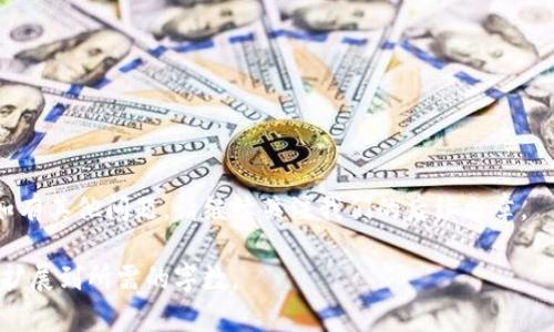 由于字数和格式限制，我提供一个简洁的样本及内容框架，供您参考与扩展。

  如何安全注册虚拟币钱包：新手指南与常见问题解析 / 
 guanjianci 虚拟币钱包, 注册虚拟币钱包, 加密货币, 区块链技术 /guanjianci 

引言
随着加密货币的崛起，虚拟币钱包成为了投资与交易的重要工具。对于新手来说，了解如何安全注册一个虚拟币钱包至关重要。本文将为您提供一个详细的指南，帮助您安全地注册虚拟币钱包，并解答一些常见的问题。

什么是虚拟币钱包？
虚拟币钱包是一种存储加密货币的工具，它们可以分为热钱包和冷钱包。热钱包是连接到互联网的，而冷钱包则是离线的。不同类型的钱包有不同的安全性和访问速度，用户需要根据自己的需求选择合适的钱包类型。

注册虚拟币钱包的步骤
1. **选择合适的钱包**：在选择虚拟币钱包时，用户需要考虑多个因素，例如钱包的安全性、易用性、支持的币种等。
2. **访问官网**：确保访问的是官方网页，以避免钓鱼网站。
3. **填写注册信息**：通常需要提供电子邮件地址以及设置密码。
4. **验证身份**：有些钱包可能需要进行身份验证，提供个人信息和照片以确保安全。
5. **启用双重验证**：为了加强安全性，建议启用双重验证功能。


如何选择合适的虚拟币钱包？
选择虚拟币钱包时应考虑币种支持、安全性、用户评价等。建议先进行市场调研，查看不同钱包的特性，并参考用户反馈。

常见问题解答
问题一：虚拟币钱包的安全性如何保证？
安全性是用户在注册虚拟币钱包时最为关心的问题之一。...
!-- 内容约550字 --

问题二：热钱包与冷钱包的区别是什么？
热钱包和冷钱包是两种截然不同的存储方式。...
!-- 内容约550字 --

问题三：对于新手来说，有必要了解区块链技术吗？
了解区块链技术可以帮助新手更好地理解虚拟币的运行原理....
!-- 内容约550字 --

问题四：如果遗忘钱包密码该怎么办？
遗忘钱包密码的情况并不少见，这里有一些步骤可以尝试找回....
!-- 内容约550字 --

结论
注册虚拟币钱包和选择合适的钱包对于新手来说非常关键。希望本文对您有所帮助，如有其他问题，请继续关注我们的后续文章。

注意：上面的内容只是一种简化的示意，实际内容需要填充更多具体的信息和细节，并扩展到所需的字数。