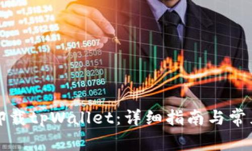 如何彻底卸载tpWallet：详细指南与常见问题解答