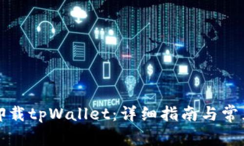 如何彻底卸载tpWallet：详细指南与常见问题解答