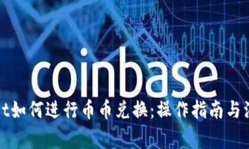 tpWallet如何进行币币兑换：操作指南与注意事项