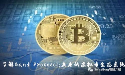 了解Band Protocol：未来的虚拟币生态系统