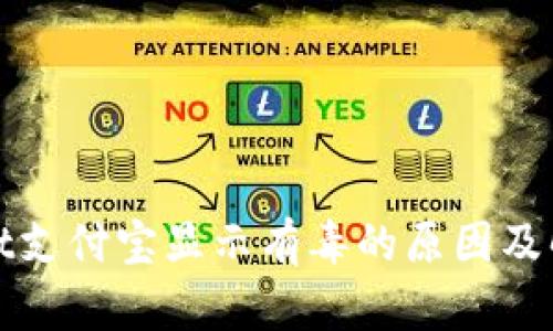 tpWallet支付宝显示有毒的原因及解决方案