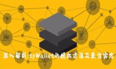 深入解析：tpWallet的授权方