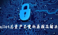 tpWallet总资产不变的原因及