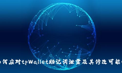 如何应对tpWallet助记词泄露及其修改可能性