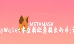 如何在tpWallet中查找欧意提