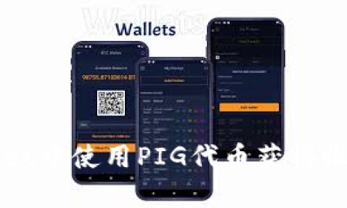 如何在tpWallet中使用PIG代币获得收益的全面指南