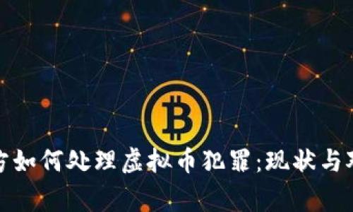 天津警方如何处理虚拟币犯罪：现状与对策分析