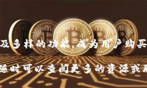 biao ti在tpWallet里直接买USDT的详细教程/biao ti  
tpWallet, 买USDT, 数字货币, 钱包使用/guanjianci  

随着数字货币的普及，越来越多的人们开始关注如何在不同的平台和钱包中进行交易。USDT（泰达币）作为一种与美元挂钩的稳定币，因其相对稳定的价值受到广泛欢迎。在众多的数字货币钱包中，tpWallet因其用户友好界面和多种功能备受青睐。本篇文章将详细介绍如何在tpWallet里直接购买USDT，并解答一些相关问题。

tpWallet简介
tpWallet是一个多功能数字资产钱包，支持多种类型的数字货币存储、交易及管理。用户可以通过tpWallet方便地管理自己的加密资产，进行充值、提现、交易等操作。与其他钱包不同，tpWallet注重安全性和用户体验，适合各类用户，包括新手和专业的数字货币投资者。

在tpWallet里购买USDT的步骤
购买USDT的过程相对简单，下面是详细的步骤：

h41. 下载并安装tpWallet/h4
首先，用户需要在手机应用商店或者官方网站下载tpWallet并完成安装。下载后，用户需要注册一个账号，可以选择使用手机号码或电子邮件地址进行注册。在注册成功后，用户需要设置一个安全密码以保护自己的账户信息。

h42. 完善个人信息/h4
在首次登录tpWallet后，用户建议完善个人信息，包括身份验证。这是为了解决合规问题，并确保交易的安全性。某些平台可能需要上传身份信息的照片。

h43. 绑定支付方式/h4
在tpWallet中购买USDT之前，需要绑定支付方式。用户可以选择银行账户、信用卡或者其他数字货币作为支付方式。选择合适的支付方式可以帮助用户更快地完成交易。

h44. 选择购买USDT的方式/h4
tpWallet提供了多种购买USDT的方式。用户可以选择通过法币直接购买USDT，或者使用其他数字货币进行兑换。在选择购买方式时，用户需要关注当前的汇率及手续费情况，以便选择最佳的交易方式。

h45. 输入购买数量并确认/h4
在选择好购买方式后，用户需要输入想要购买的USDT数量。系统会显示当前的汇率及需支付的金额，用户需仔细核对信息后确认交易。为了确保交易顺利进行，建议用户确保钱包内有足够的余额。

h46. 完成支付/h4
确认信息无误后，用户可进行支付。根据所绑定的支付方式，用户可能会被引导至相应的支付页面，按照提示完成支付。支付完成后，用户可以在tpWallet中查看到购买的USDT。

h47. 查看交易记录/h4
交易完成后，用户可以在tpWallet的交易记录中查看到此笔交易的信息。确保交易记录正常显示，若出现异常情况，用户可以联系tpWallet官方客服进行处理。

相关问题及解答

如何保证在tpWallet上的USDT交易安全？
在进行任何数字货币交易时，安全性始终是用户最关心的问题。在tpWallet进行USDT交易，用户可以通过以下几种方式确保交易的安全：

1. **开启双重验证**：开启双重验证（2FA）可以为账户提供额外的保护。当用户尝试登录或进行交易时，会收到一个验证码，只有输入正确的验证码才能继续。这能有效抵御未授权的访问。

2. **使用强密码**：为tpWallet设置一个复杂而独特的密码，包含字母、数字及特殊符号，并定期更换。此外，切勿使用同样的密码用于其他平台。

3. **关注钓鱼风险**：在网上交易时，用户需提高警惕，确保访问的是tpWallet的官方网站或应用，而非仿冒网站。任何通过电子邮件或社交媒体发送的链接，用户都需核实来源后再点击。

4. **定期检查账户**：用户需定期检查自己的账户交易记录，如发现任何异常交易应及时联系tpWallet客服进行处理。同时，用户也可以设置交易提醒，即时接收账户变动的通知。

5. **保持个人设备安全**：确保使用的设备安全且受到保护，包括安装反病毒软件，定期更新系统，同时注意公共Wi-Fi的使用，避免在不安全的网络下进行交易。

通过上述措施，用户可以大大提升在tpWallet上进行USDT交易的安全性，减少被攻击或资产损失的风险。

tpWallet与其他钱包相比的优势是什么？
在选择数字货币钱包时，用户常常会面临多个选项。tpWallet相较于其他钱包有诸多优势：

1. **用户友好界面**：tpWallet的设计十分注重用户体验，界面，功能划分清晰，适合新手用户上手。用户可以快速找到所需功能，完成交易，非常方便。

2. **多种数字货币支持**：相比于某些只支持比特币或以太坊的数字钱包，tpWallet支持多种主流数字货币及稳定币（如USDT），满足了用户多样化的需求。

3. **安全性**：tpWallet采用了多层加密技术及隐私保护措施，确保用户资产安全。用户信息与资产分离，防止数据泄露及黑客攻击。

4. **低手续费**：与银行及其他数字货币交易所相比，tpWallet在USDT的交易手续费上有着更大的竞争优势，使得用户在进行交易时可以获得更好的收益。

5. **高流动性**：tpWallet支持快速交易，用户可以方便地在钱包与交易所之间转换资产，较低的市场滑点保证了用户的交易价值。

6. **实时行情监控**：tpWallet提供实时的市场行情监控功能，用户可以随时掌握最新的市场动态，有利于做出更明智的投资决策。

7. **客户支持**：tpWallet提供24/7的客户支持服务，用户可以通过官方渠道随时联系客服，获得帮助及解答。

综合来看，tpWallet凭借其友好的界面、安全性、低费用等优势，成为了越来越多用户的选择。

USDT的优势和使用场景
USDT作为一种稳定币，在数字货币市场中的地位独特，其优势主要体现在以下几个方面：

1. **价值稳定**：USDT的价值与美元挂钩，用户在市场波动时可以使用USDT作为一种保值手段，避免因数字货币价格波动造成的损失。

2. **流动性强**：作为市值最高的稳定币，USDT交易非常活跃，用户可以在多个交易所快速兑换为其他数字货币或法币，流动性极佳。

3. **便于交易**：在进行数字货币交易时，很多交易者选择使用USDT作为交易对，因其稳定的价值能有效减少投资风险。尤其是在熊市时，许多交易者会选择将资产转为USDT，以减少损失。

4. **全球使用**：USDT作为一种国际化的稳定币，广泛应用于全球范围内的交易，用户可以方便地进行跨国转账，避免了高昂的手续费及时间延误。

5. **应急资产**：用户在面临市场波动时，可以快速将数字资产转换为USDT，以应对风险。此外，许多平台、游戏及应用也开始支持USDT作为支付方式，进一步拓展了其使用场景。

综上，USDT在数字货币投资及交易中具备很多优势，合理利用USDT可以帮助投资者更好地掌控投资风险。

tpWallet使用中的常见问题及解决方法
在tpWallet的使用过程中，用户可能会遇到一些常见问题，以下是一些常见问题及其解决方法：

1. **如何找回丢失的密码或账户访问权限？** 如果用户忘记了tpWallet的登录密码，可通过注册时绑定的电子邮件或手机号码进行密码重置。平台通常会发送密码重置链接至用户的关联邮箱，用户需按照提示操作。如果用户无法使用原绑定的邮箱或手机，建议及时联系官方客服进行身份验证，帮助找回账户。

2. **无法完成USDT购买交易怎么办？** 如果在购买USDT时遇到问题，首先用户需检查网络连接和支付方式的有效性。确保资金充足，并核对支付信息是否准确。如果问题依然存在，建议截图错误信息，联系tpWallet客服获得支持。

3. **交易延迟或未到账如何处理？** 若用户遇到交易延迟或资金未到账情况，建议首先查看交易记录，确认交易状态。若交易状态显示为“待处理”，一般耐心等待，交易会在网络繁忙时完成。如过久未到账，及时联系客服电话查询交易状态。

4. **在tpWallet中如何转账？** 如果用户想要在tpWallet中进行转账，需进入“转账”功能，输入收款方的USDT地址，确认转账金额及手续费，核对无误后即可确认转账。到账时间根据网络状况而异，用户可以在转账记录中查看实现进度。

通过正确的操作及解决常见问题，用户可以更顺畅地使用tpWallet来购买及管理USDT，享受数字货币带来的便利与收益。

总结
在tpWallet中直接购买USDT的过程相对简单，但用户在购买之前需确保了解相关操作步骤，并保持良好的安全习惯。tpWallet以其用户友好的界面及多样的功能，成为用户购买数字货币的理想选择。通过合理利用USDT，用户能够在数字货币市场中更好地掌控风险，并实现投资收益。

希望本文能够帮助用户更深入地了解tpWallet及在其中购买USDT的相关知识，为后续的数字资产管理提供参考。如果还有其他深入的疑问或需求，随时可以查阅更多的资源或联系客服获得支持。