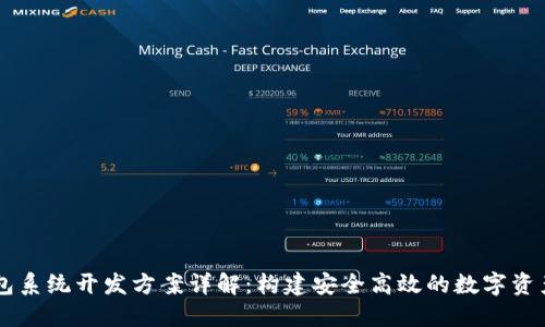 虚拟币钱包系统开发方案详解：构建安全高效的数字资产管理平台