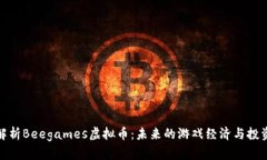 全面解析Beegames虚拟币：未