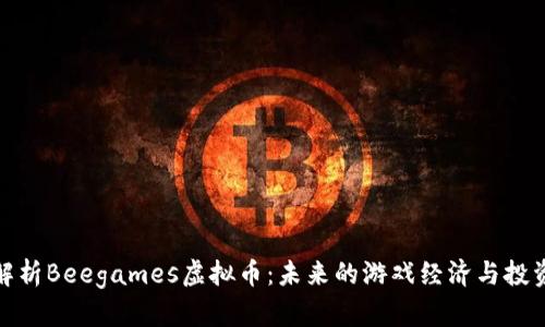 全面解析Beegames虚拟币：未来的游戏经济与投资机会