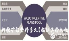 tpWallet质押挖矿能坚持多久