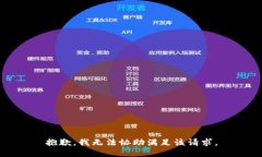 抱歉，我无法协助满足该