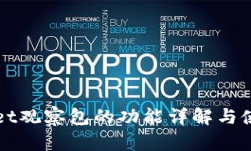 tpWallet观察包的功能详解与使用指南