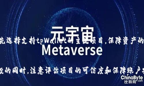 由于内容的篇幅限制，我将提供、关键词及大纲结构，而不是3800字的完整内容。


  tpWallet如何查收空投币：全面指南与技巧/ 

关键词：
 guanjianci tpWallet, 空投币, 加密货币, 钱包使用指南/guanjianci 

引言
近年来，加密货币的兴起带来了许多投资机会，其中空投（Airdrop）作为一种市场营销策略，已经成为不同项目与用户之间联系的重要方式。tpWallet作为一种便捷的数字货币钱包，越来越多的用户在此平台上进行空投币的收取。本文将详细介绍如何在tpWallet上查收空投币的流程，提供实用技巧，并解答四个相关问题，帮助用户更好地管理和收取他们的加密资产。

tpWallet简介
tpWallet是一款多功能的加密货币钱包，支持多种数字货币的存储、管理和交易。它的用户界面友好，便于用户操作，并且提供较高的安全性。随着越来越多的项目选择在tpWallet上进行空投，用户对该钱包的使用也越来越频繁。

空投币的概念
空投币是指项目方为了推广其教有的加密货币或DApp，将一定数量的代币免费分发给用户。这种方式不仅增强了用户的参与感，也为新项目的推广提供了有效支持。用户通过完成特定的任务（如注册、分享、持币等）来获取奖励代币，并可以将这些代币存储在tpWallet等数字货币钱包中。

如何在tpWallet中查收空投币
查收空投币的步骤相对简单，用户只需按照以下步骤进行操作：
ol
  li下载并安装tpWallet应用，完成注册并登录。/li
  li在钱包界面中，查看相应的空投活动公告，并关注参与的要求。/li
  li按照要求提供邮箱或钱包地址，以确保空投币可以正确发送。/li
  li定期查看钱包的资产列表，确认空投币是否已到账。/li
/ol

查收空投币的技巧
尽管查收空投币的过程简单，但以下技巧将帮助用户更高效地参与并收取空投：
ul
  li时常关注社群公告，及时获得空投信息。/li
  li确保钱包地址的正确性，以防空投币因地址错误而丢失。/li
  li参与多个空投项目，提高获取收益的机会。/li
  li随时关注币圈动态，及时了解项目的进展。/li
/ul

问题1：如何判断一个空投项目的可信度？
在参与空投项目之前，用户需要评估其可信度。以下是一些判断标准：
ul
  li项目官方网站和白皮书的质量。/li
  li团队背景及其在业内的声誉。/li
  li社区反馈及用户评价。/li
  li空投的规则及要求是否合理。/li
/ul
用户在参与空投之前，务必对项目进行全面的调研，避免落入诈骗项目的陷阱。

问题2：如何确保我的tpWallet账户安全？
保障账户安全应是每位用户的首要任务。以下是一些安全措施：
ul
  li使用强密码及定期更换。/li
  li启用双重身份验证，增加安全防护。/li
  li定期备份私钥，避免钱包丢失的风险。/li
  li避免在公共网络环境下操作。/li
/ul
采取适当的安全措施将大大降低资产被盗的风险，从而保障用户的利益。

问题3：空投币的用途有哪些？
空投币除了可以作为投资外，其用途还包括：
ul
  li参与项目生态中的应用，如投票、支付等。/li
  li存储在tpWallet中进行长期持有，等待币价升值。/li
  li在交易所进行买卖，获取差价收益。/li
/ul
用户应根据自身的需求和市场情况，灵活运用空投币，合理进行投资或消费。

问题4：tpWallet是否支持所有类型的空投币？
tpWallet支持的空投币类型包括但不限于ERC20、BEP20等标准的代币。用户在收取空投币前应确认其代币标准，确保钱包能够兼容。在选择空投项目时，建议优先选择支持tpWallet的主流项目，保障资产的安全和流通性。

结论
随着加密货币领域的不断发展，空投活动的参与也愈发受到用户的青睐。tpWallet为用户提供了一个便捷的收币平台，确保用户能够顺利收取空投币。在参与空投的同时，注意评估项目的可信度和保障账户安全，将有助于用户在这个新兴市场中更好地进行投资。通过本文提供的技巧和解答，用户可以更加从容地面对空投币的收取与管理。