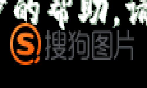   虚拟币钱包如何接收币：全面指南与实用技巧 / 
 guanjianci 虚拟币钱包,接收虚拟币,加密货币,区块链技术 /guanjianci 

1. 什么是虚拟币钱包？
虚拟币钱包是一个用于存储、接收和发送加密货币的数字工具。它可以是软件、硬件或者纸质存储，功能类似于传统钱包，但其更多的是在数字环境中进行资产的管理和交易。
虚拟币钱包通常分为热钱包和冷钱包。热钱包是在线的，例如移动应用或网络服务，方便快捷，而冷钱包则是离线的，如USB硬件钱包或纸钱包，安全性高但使用相对复杂。
在使用虚拟币钱包时，用户需要对地址、私钥和公钥有基本的了解，这些是进行交易的必要信息。每个虚拟币钱包都配有一个唯一的地址，用户可以使用这个地址接收他人转账的虚拟币。

2. 如何创建虚拟币钱包？
创建虚拟币钱包有几种不同的方法，取决于你选择的类型。首先，你需要选择一种钱包类型：热钱包、冷钱包还是纸钱包。然后根据选择的类型进行创建。
对于热钱包，很多平台提供方便的创建流程。你只需下载相关应用或者访问网页，按照系统的指导完成注册和设置。在这个过程中，系统会生成公钥和私钥，用户需要妥善保管私钥，这关系到资产的安全。大多数热钱包会要求用户设置带有数字的密码以增加安全性。
对于冷钱包，用户需要购买硬件设备，按照说明书进行设置，一般比热钱包复杂，但更能保障安全性。纸钱包则通常是在网上生成地址时，会给出一段二维码和对应的地址，你需要将它打印下来并妥善保存。

3. 如何接收虚拟币？
接收虚拟币的过程相当简单，一般情况下，用户只需提供自己的虚拟币钱包地址给发币者。发币者在转账时输入该地址，并选择转账金额。完成后，相应的虚拟币就会被转入用户的资产中。
不过在实际操作中，用户需要确保其地址的正确性。任何地址错误都可能导致资产丢失。因此，建议用户在提供地址前，先自行检查一遍，确保没有拼写错误或多余的空格。
另外，用户也可以通过一些交易平台来接收虚拟币，平台会提供相应的功能，简化用户的操作。

4. 常见问题解答

h4问题一：我如何知道我的虚拟币已经到账？/h4
在接收到虚拟币后，用户可以通过钱包软件或者平台查看资产余额。大多数钱包会在转账成功后即时更新。当虚拟币到账时，系统会给用户发送通知，通常会包括交易的时间、金额和交易ID。
此外，用户还可以通过区块链浏览器查询相关交易。用户只需输入自己的钱包地址或交易ID，便可以查看到该交易的详细信息。对于某些加密货币，交易的确认时间可能会有所不同，但一般情况下，几分钟内即可看到更新。

h4问题二：接收虚拟币时需要注意什么？/h4
首先，用户需确保提供的是正确的地址，因为虚拟币交易是不可逆的，一旦发生错误，资产便无法找回。其次，确保你的钱包或平台安全，避免遭受黑客攻击。使用时，建议将私钥保密，切勿与任何人共享。
而在接收虚拟币的过程中，用户还需要警惕诈骗行为，例如接收到询问是否需要提供私钥的请求，这通常是诈骗者试图获取用户资产的手法。切记，正规的交易与转账不会要求用户提供私密信息。

h4问题三：如果我没有收到我应得的虚拟币怎么办？/h4
如果你没有收到预期的虚拟币，首先需要确认发币者是否已成功完成转账，并保留交易的详细信息。若发币者已完成了转账，你可以试着通过区块链浏览器查询交易状态。如果交易显示成功但你仍未收到币，可能是因为当前网络拥堵，导致交易确认延迟。
在这种情况下，用户可以选择耐心等待或联系钱包的客服支持。他们可以帮助用户跟踪交易，查看是否存在网络问题或是否有其他原因导致币未到账。

h4问题四：我可以接收不同类型的虚拟币吗？/h4
通常情况下，一个虚拟币钱包只能接收特定类型的虚拟币。例如，比特币钱包只能接收比特币，以太坊钱包只能接收以太坊。因此，在接收币的时候，一定要确认所用的钱包地址是与该虚拟币相匹配的。
有些钱包支持多种虚拟币存储，终究要选择适合自己的需求的产品。在接收不同虚拟币时，用户需要根据不同的币种使用相应的钱包，确保资产安全与便利。

总结
虚拟币钱包的使用在现代金融中愈发重要，尤其是随着区块链技术的发展。正确了解如何接收虚拟币，可以帮助用户更有效地管理自己的虚拟资产。在这个过程中，确保信息的安全性以及对操作的谨慎态度尤为重要。
通过以上几点的介绍，相信用户对虚拟币钱包的使用以及接收币的具体操作有了清晰的认识。如果你有更多问题或需要进一步的帮助，请随时查询相关资料或向专业人士咨询。