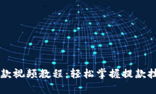  tpWallet提款视频教程：轻松掌握提款技巧，快速到账