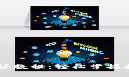  tpWallet提款视频教程：轻松掌握提款技巧，快速到账