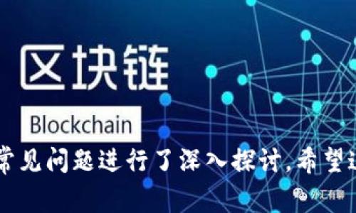   如何解决tpWallet账号未激活的问题：一步步指导与常见问答 / 

 guanjianci tpWallet, 账号未激活, 激活步骤, 常见问题 /guanjianci 

引言
在加密货币交易日益普及的今天，越来越多的人开始关注数字钱包的使用。tpWallet作为一个相对较新但功能强大的数字钱包选项，提供了安全、便捷的存储和交易加密货币的方式。然而，有用户在注册tpWallet后，可能会遇到“账号未激活”的问题。这不仅会阻碍他们使用钱包的功能，也会影响他们的交易体验。在本篇文章中，我们将系统介绍如何解决tpWallet账号未激活的问题，并针对一些常见的询问提供详细解答。

什么是tpWallet？
tpWallet是一个多功能的数字资产钱包，支持多种主流加密货币的存储与交易。它不仅具有用户友好的界面，还拥有多层安全机制，确保用户资产的安全性。此外，tpWallet还支持去中心化应用（dApps）的访问，让用户能够轻松参与区块链生态系统。为了保障用户的权益，tpWallet要求用户在注册后进行账号激活。

为什么会出现“账号未激活”？
tpWallet的“账号未激活”问题通常由以下原因引起：
ul
    listrong未收到激活邮件：/strong在用户注册tpWallet后，系统会自动发送一封激活邮件到用户所填写的邮箱。如果用户没有收到激活邮件，可能会导致账号无法激活。/li
    listrong邮箱地址填写错误：/strong很多用户在注册时可能会不小心输入错误的邮箱地址，导致激活邮件无法送达。/li
    listrong激活链接过期：/strong激活邮件中的链接通常会设置有效期。如果用户在链接超出有效期后尝试激活，将会出现账号未激活的提示。/li
    listrong系统故障或问题：/strong有时，tpWallet的服务器可能会出现故障，导致激活请求未能成功处理。/li
/ul

激活tpWallet账号的步骤
如果您遇到账号未激活的情况，请遵循以下步骤尝试激活账号：
ol
    listrong检查您的邮箱：/strong首先，请查看您注册时填写的邮箱，包括您的收件箱、垃圾邮件及其他文件夹。寻找来自tpWallet的激活邮件。邮件主题通常包含“账号激活”这几个字。/li
    listrong确认邮箱地址无误：/strong如果没有找到激活邮件，建议确认您在注册时填写的邮箱地址是否正确。如果出现错误，您需要联系tpWallet客服进行修改。/li
    listrong重发激活邮件：/strong如果您确认邮箱地址正确，但依然没有收到任何激活邮件，您可以登录tpWallet官网，在登录页面找到“重发激活邮件”的选项。请根据提示操作。/li
    listrong再次尝试激活：/strong收到新的激活邮件后，按照邮件中的链接提示重新激活账户。/li
    listrong联系客服：/strong如果以上步骤仍无法解决问题，建议您直接联系tpWallet的客户支持团队，寻求帮助。/li
/ol

常见问题解答
1. 如何确保收到tpWallet的激活邮件？
很多用户在注册tpWallet后，未能及时激活账户的主要原因之一是未能收到激活邮件。为了确保能顺利收到激活邮件，用户可以采取以下措施：
ul
    listrong使用常用邮箱：/strong注册时建议使用常用的邮箱，例如Gmail或Outlook等知名邮件服务。这些邮件服务通常有较高的邮件接收成功率。/li
    listrong检查垃圾邮件：/strong有时，邮件服务会错误地将激活邮件归入垃圾邮件箱，定期检查垃圾箱，以免错过激活邮件。/li
    listrong添加邮箱至白名单：/strong可以将tpWallet的发件邮箱添加至白名单，这样可以确保激活邮件能够顺利送达。/li
    listrong联系客户支持：/strong如果经过多次尝试仍未能收到激活邮件，请及时联系tpWallet的客服，以便获得更专业的指导。/li
/ul

2. 激活请求失败，应该怎么办？
在激活账户的过程中，部分用户可能会遇到激活请求失败的情况。这可能并不是用户操作的问题，建议您根据以下步骤进行排查：
ul
    listrong检查激活链接：/strong有时激活链接可能已经过期，他们通常会在24小时内失效。如果您发现激活的链接超出有效期，请请求重新发送激活邮件。/li
    listrong浏览器问题：/strong部分用户在激活链接中可能由于浏览器设置问题导致无法打开链接。请尝试使用不同的浏览器或清除浏览器缓存后重试。/li
    listrong网络问题：/strong请确保您的网络连接良好。网络不稳定可能会导致激活请求没有成功提交。/li
    listrong联系客服：/strong如果以上方法都无法解决您的问题，建议您联系tpWallet客服，反馈具体情况以获得帮助。/li
/ul

3. 如何更改tpWallet注册时的邮箱？
注册tpWallet时如果填写了错误的邮箱地址，用户需要通过以下步骤进行修改：
ul
    listrong联系客服：/strong因为tpWallet并没有在用户设置中提供直接更改邮箱的选项，最快的方法是通过客服进行更改。在联系时，提供您的注册信息及需要更改的邮箱地址。/li
    listrong验证身份：/strong为保证账户安全，客服可能会要求您提供一些身份验证信息，如手机号码、相关交易记录等。/li
    listrong等待客服处理：/strong一旦请求发出，您需要耐心等待客服的处理。正常情况下，客服会在24小时内回复您。/li
/ul

4. 激活后如何保证tpWallet的安全性？
完成激活后，用户应关注账户的安全性，这对于保护您的资产至关重要。以下是一些建议来确保tpWallet的安全：
ul
    listrong启用双重认证：/strongtpWallet支持双重认证功能，可以有效减少恶意登录的风险。务必在账户安全设置中启用这一功能，并遵循相关指引。/li
    listrong定期更新密码：/strong设置强密码并定期更改，以防止账户被破解。密码应包含字母、数字及特殊符号，且不应与其他账户重用。/li
    listrong谨慎处理私钥：/strongtpWallet会为用户提供私钥，用户需小心保管，并避免将其提供给他人。丢失私钥将导致无法访问或恢复钱包。/li
    listrong关注账户活动：/strong定期查看账户的交易记录，及时发现异常活动。一旦发现可疑情况，立即采取措施并联系支持团队。/li
/ul

总结
tpWallet为用户提供了方便的数字资产管理和交易功能，但在使用过程中，账号未激活的问题可能会让用户感到困惑。在这篇文章中，我们详细讨论了账号激活的必要性及步骤，同时也针对一些常见问题进行了深入探讨。希望这些信息可以帮助您顺利激活tpWallet账号，开始畅享数字资产的便捷管理和交易乐趣。如果您在激活过程中遇到其他问题，欢迎向tpWallet客服寻求专业的帮助。